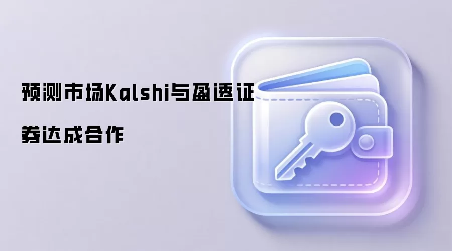 预测市场Kalshi与盈透证券达成合作