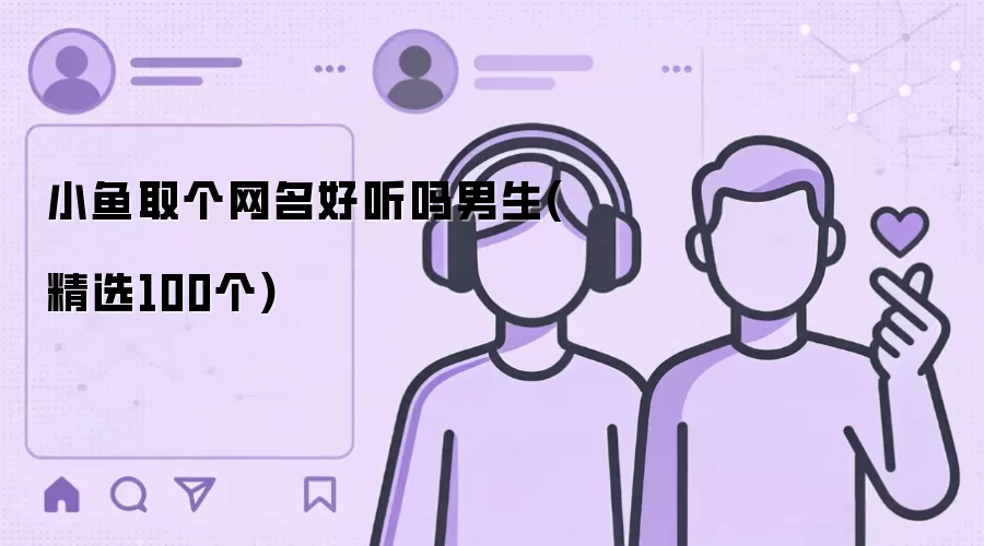 小鱼取个网名好听吗男生(精选100个)