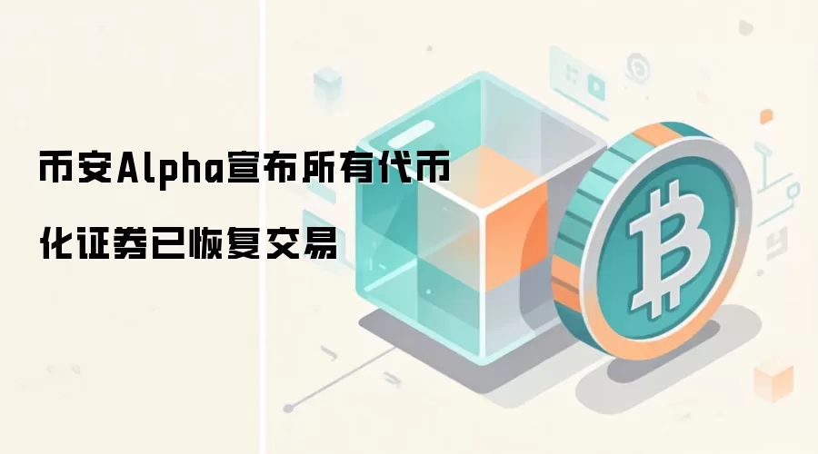 币安Alpha宣布所有代币化证券已恢复交易