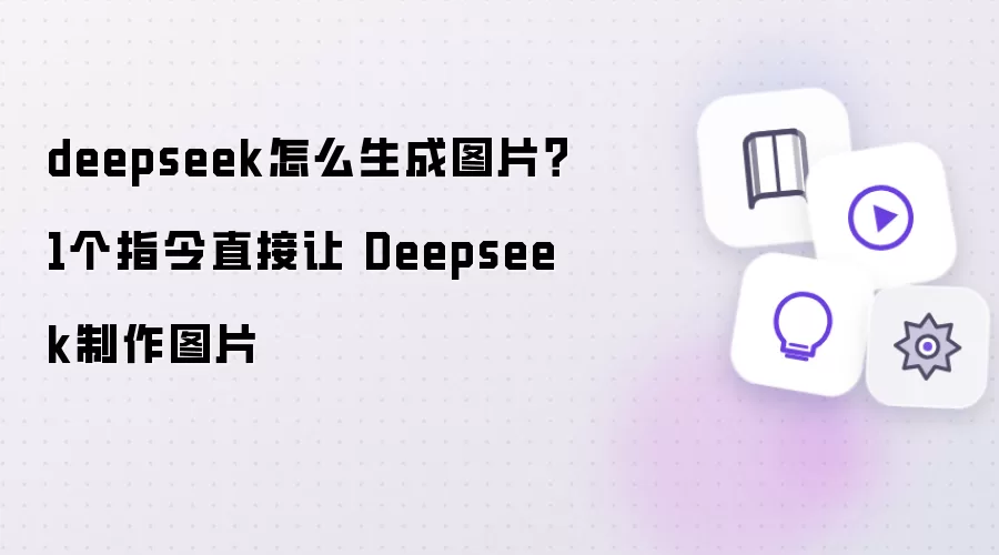 deepseek怎么生成图片？1个指令直接让 Deepseek制作图片