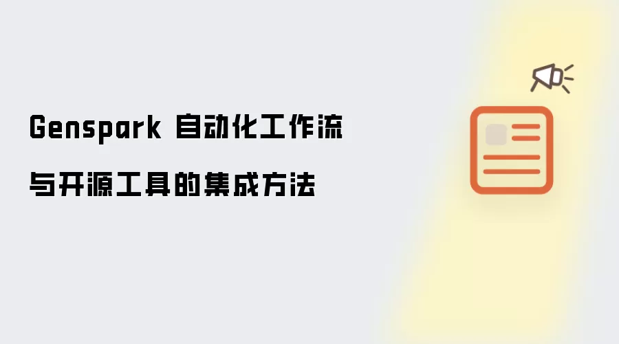 Genspark 自动化工作流与开源工具的集成方法