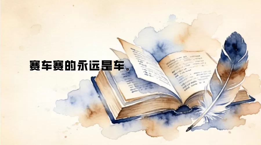 赛车赛的永远是车。