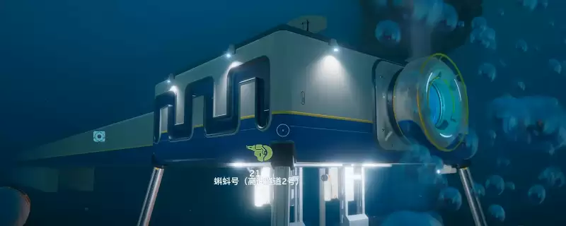 《深海迷航2:异星水域》海底隧道建造攻略分享