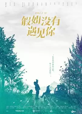 电视剧《假如没有遇见你》剧情介绍
