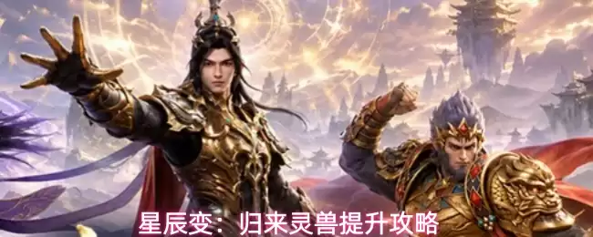 星辰变:归来灵兽提升攻略