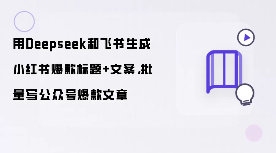 用Deepseek和飞书生成小红书爆款标题+文案，批量写公众号爆款文章