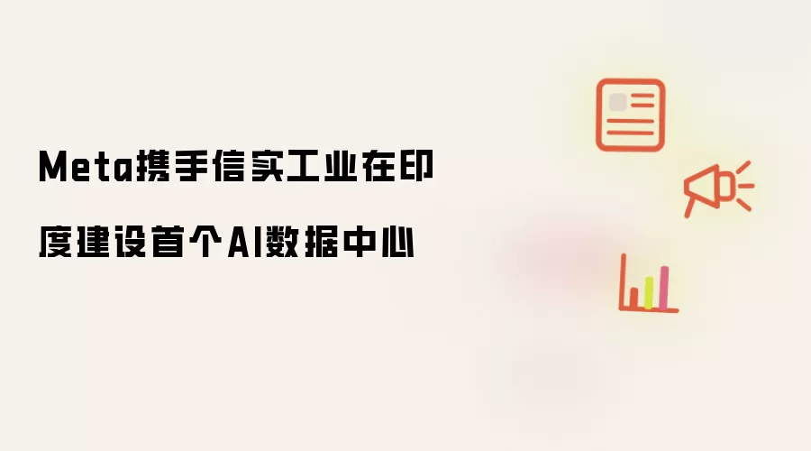 Meta携手信实工业在印度建设首个AI数据中心