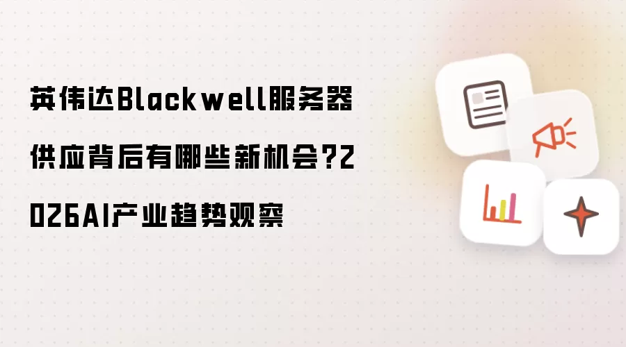 英伟达Blackwell服务器供应背后有哪些新机会？2026AI产业趋势观察