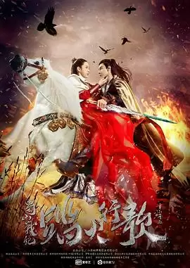 电视剧《蜀山战纪2踏火行歌》剧情介绍