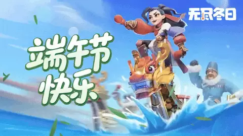 【无尽冬日】端午节活动预测！看看下周端午可能会出什么样的活动？！
