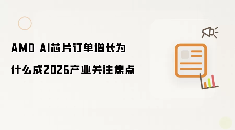 AMD AI芯片订单增长为什么成2026产业关注焦点