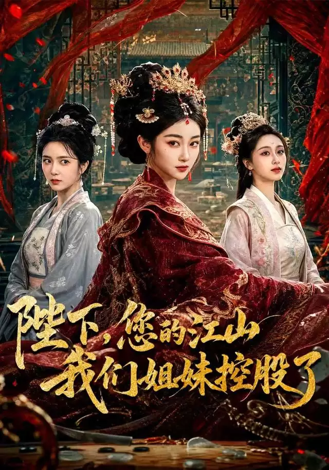 短剧《陛下，您的江山我们姐妹控股了》剧情介绍