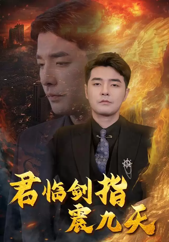 短剧《君临剑指震九天》剧情介绍