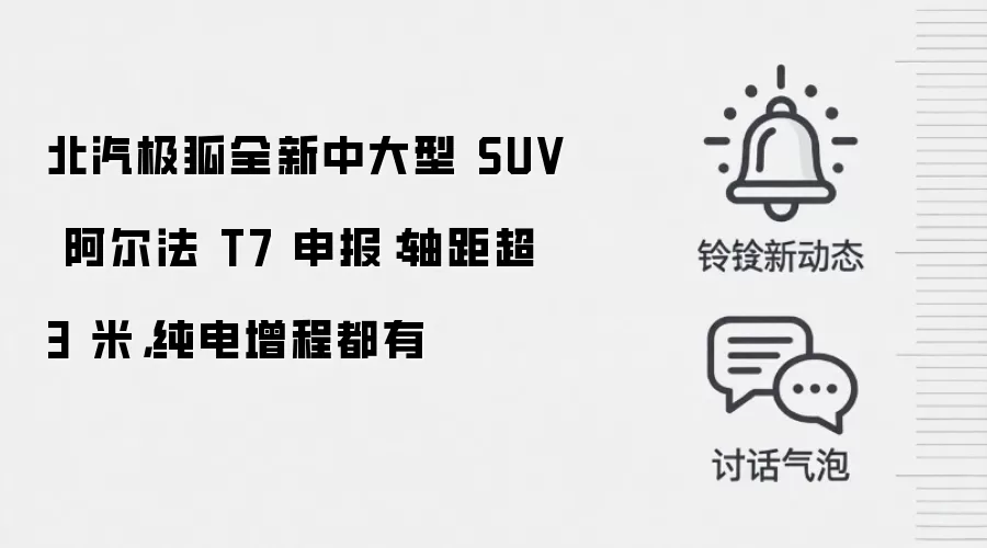 北汽极狐全新中大型 SUV 阿尔法 T7 申报：轴距超 3 米，纯电增程都有