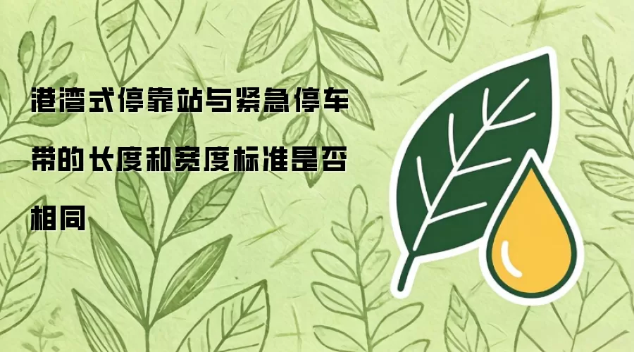 港湾式停靠站与紧急停车带的长度和宽度标准是否相同