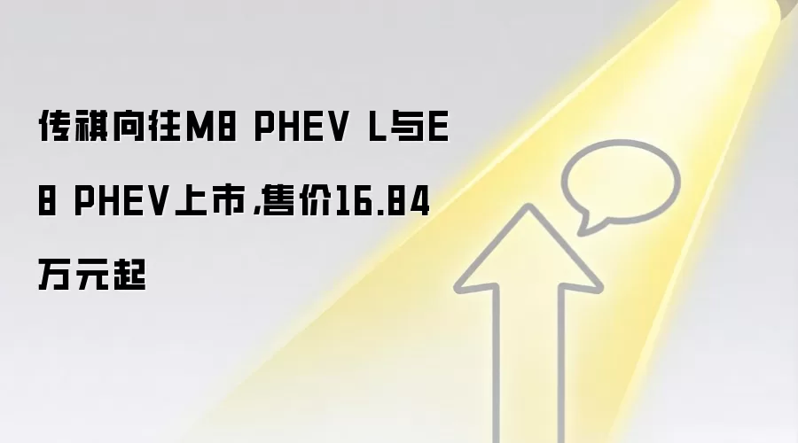 传祺向往M8 PHEV L与E8 PHEV上市，售价16.84万元起