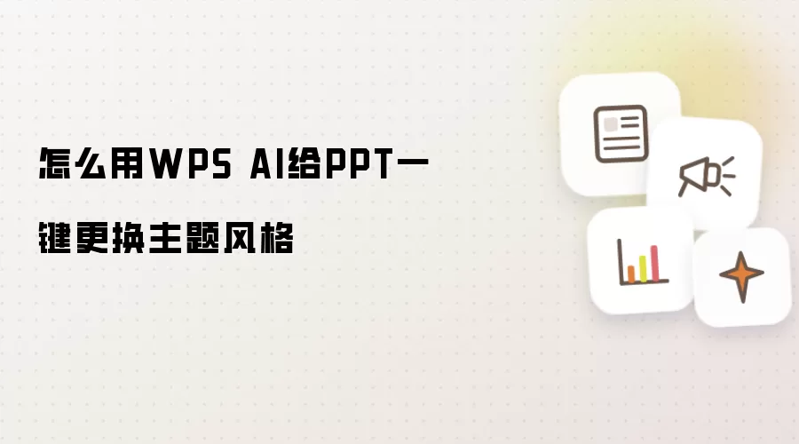 怎么用WPS AI给PPT一键更换主题风格