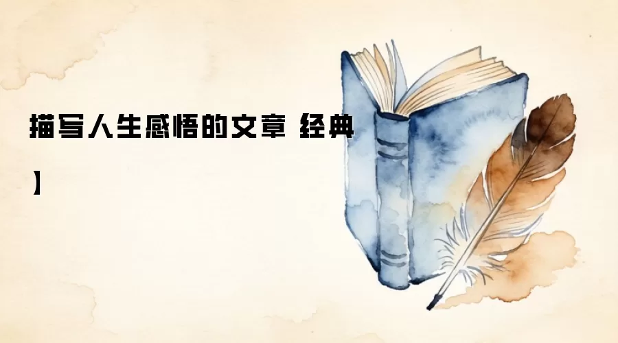描写人生感悟的文章【经典】