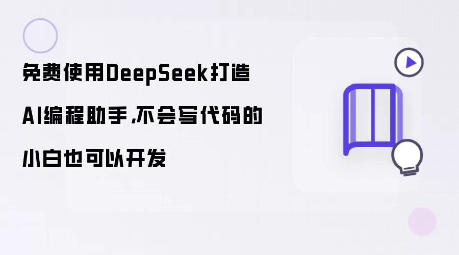 免费使用DeepSeek打造AI编程助手,不会写代码的小白也可以开发