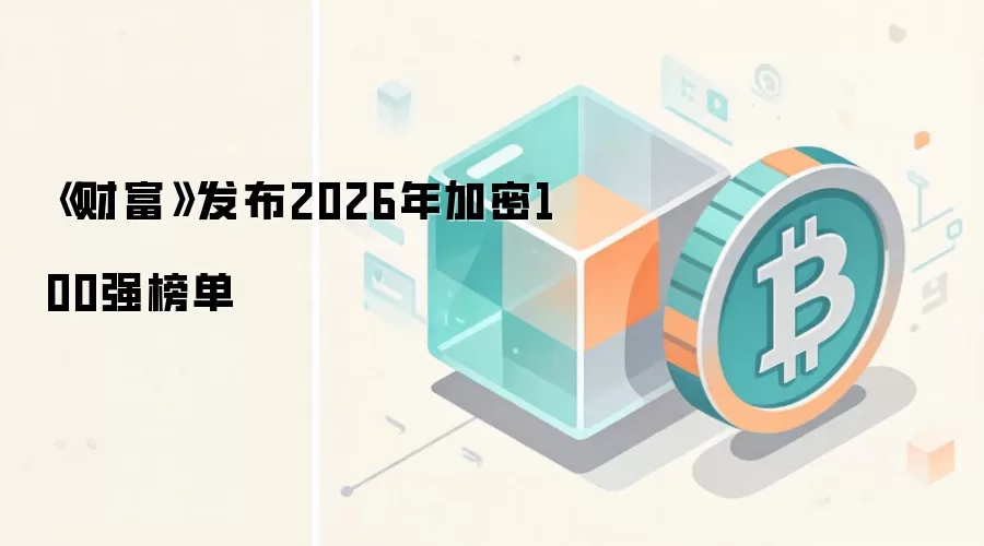 《财富》发布2026年加密100强榜单
