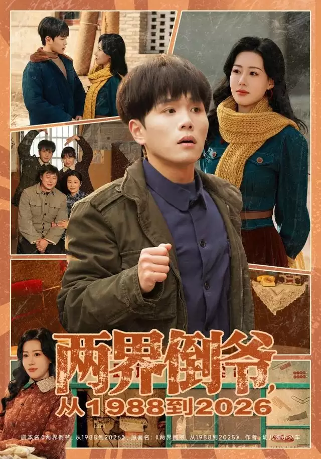 短剧《两界倒爷，从1988到2026》剧情介绍