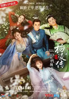 电视剧《回到明朝当王爷》剧情介绍