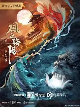 电影《风起洛阳之阴阳界》剧情介绍