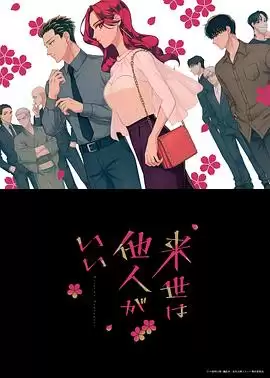 动漫《愿来世为他人》剧情介绍