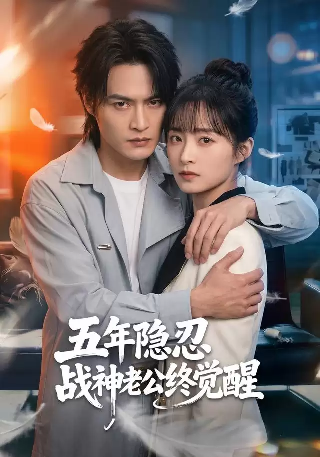 短剧《五年隐忍战神老公终觉醒》剧情介绍