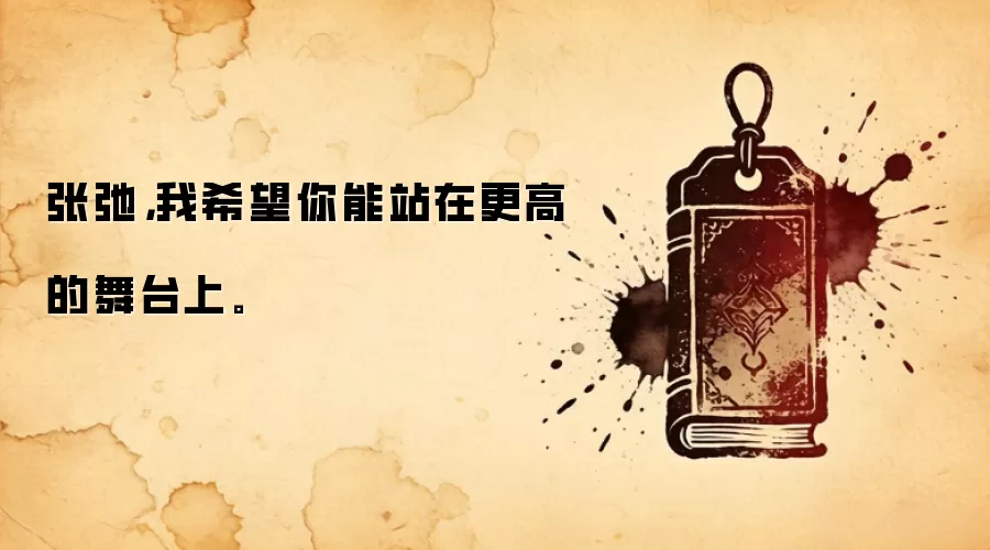 张弛，我希望你能站在更高的舞台上。