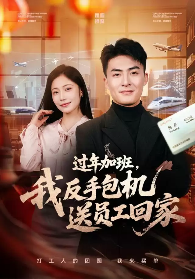 短剧《过年加班，我反手包机送员工回家》剧情介绍