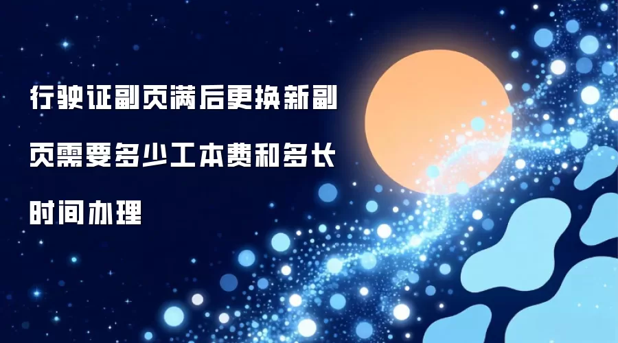 行驶证副页满后更换新副页需要多少工本费和多长时间办理