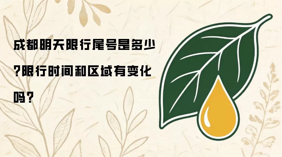 成都明天限行尾号是多少？限行时间和区域有变化吗？