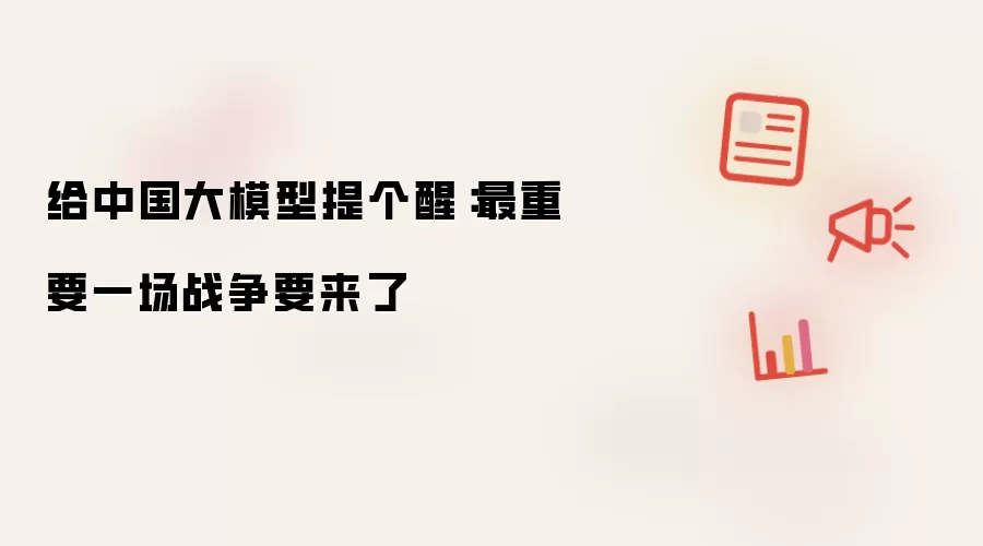 给中国大模型提个醒：最重要一场战争要来了