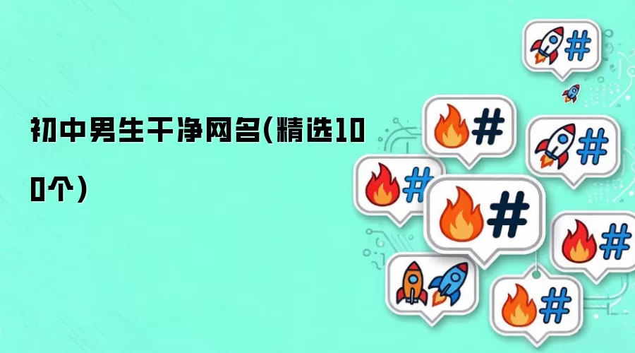初中男生干净网名(精选100个)