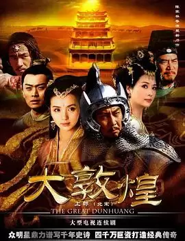 电视剧《大敦煌》剧情介绍