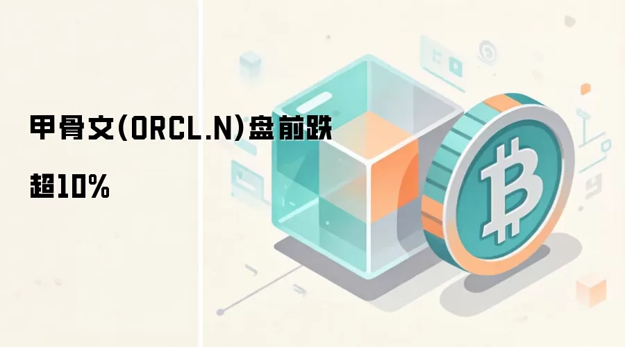 甲骨文(ORCL.N)盘前跌超10%