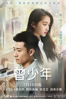 电视剧《曾少年》剧情海报