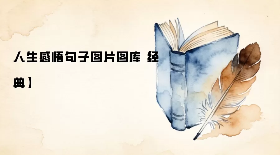 人生感悟句子图片图库【经典】
