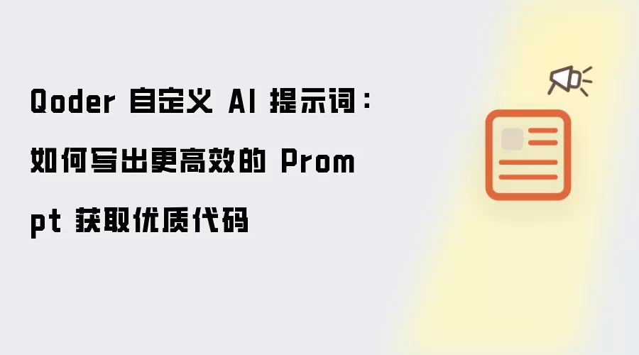 Qoder 自定义 AI 提示词：如何写出更高效的 Prompt 获取优质代码