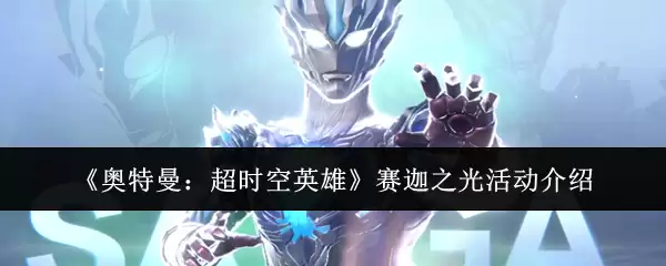 《奥特曼:超时空英雄》赛迦之光活动介绍