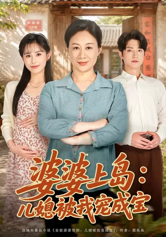 短剧《婆婆上岛:儿媳被我宠成宝》剧情介绍
