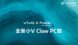 vivo X Fold6宣布支持小V Claw PC版：手机下指令“控虾” 电脑帮你干活