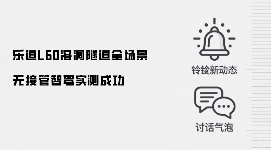 乐道L60溶洞隧道全场景无接管智驾实测成功