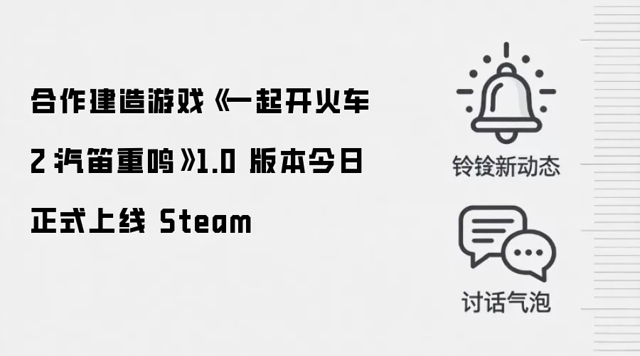 合作建造游戏《一起开火车2:汽笛重鸣》1.0 版本今日正式上线 Steam