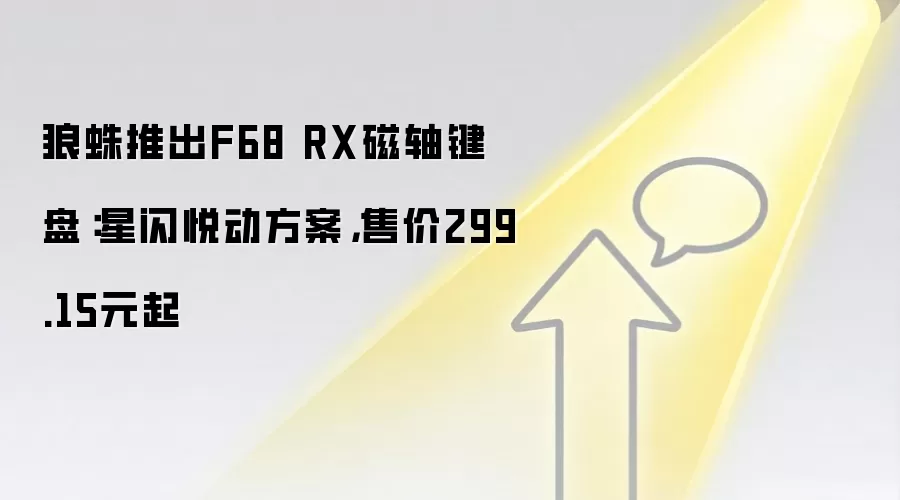 狼蛛推出F68 RX磁轴键盘：星闪悦动方案，售价299.15元起