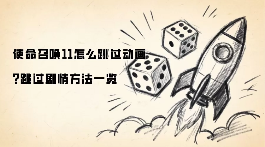 使命召唤11怎么跳过动画？跳过剧情方法一览