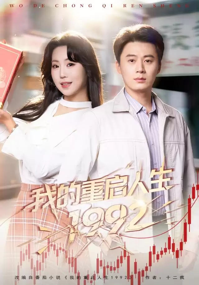 短剧《我的重启人生1992》剧情介绍