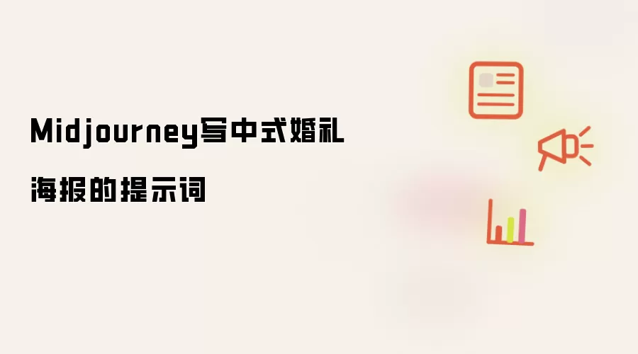 Midjourney写中式婚礼海报的提示词