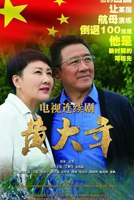 电视剧《黄大年》剧情介绍